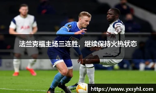 法兰克福主场三连胜，继续保持火热状态