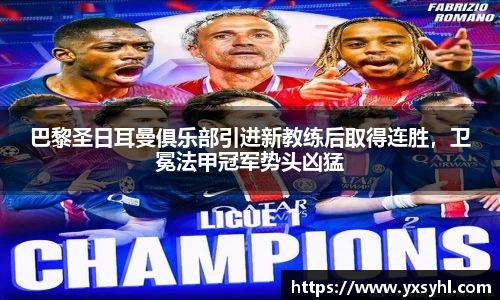巴黎圣日耳曼俱乐部引进新教练后取得连胜，卫冕法甲冠军势头凶猛