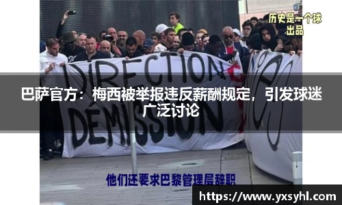 巴萨官方：梅西被举报违反薪酬规定，引发球迷广泛讨论