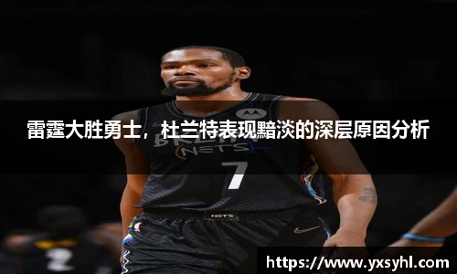 雷霆大胜勇士，杜兰特表现黯淡的深层原因分析