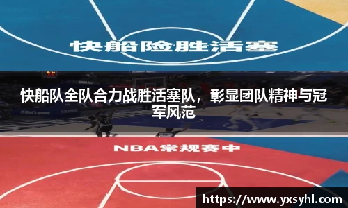 快船队全队合力战胜活塞队，彰显团队精神与冠军风范