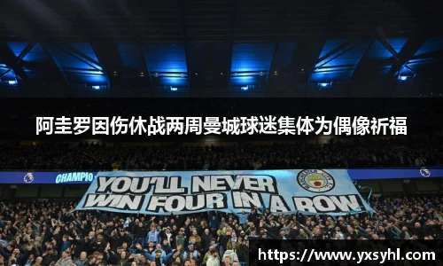 阿圭罗因伤休战两周曼城球迷集体为偶像祈福