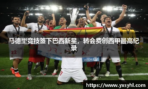 马德里竞技签下巴西新星，转会费创西甲最高纪录