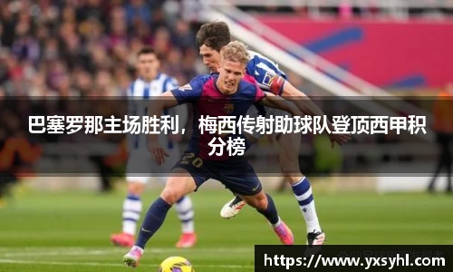 巴塞罗那主场胜利，梅西传射助球队登顶西甲积分榜
