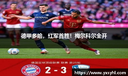 德甲多哈，红军首胜！梅尔科尔全开