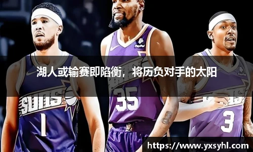 湖人或输赛即陷衡，将历负对手的太阳