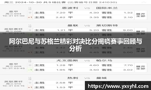 阿尔巴尼与苏格兰精彩对决比分揭晓赛事回顾与分析