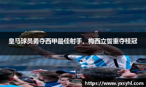 皇马球员勇夺西甲最佳射手，梅西立誓重夺桂冠