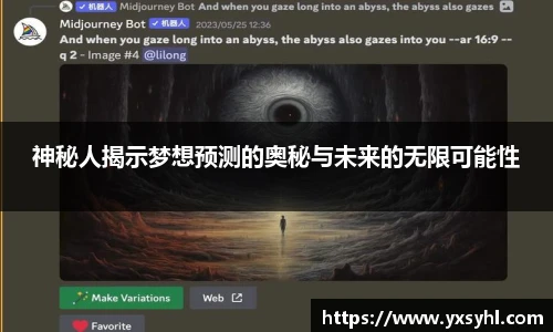 神秘人揭示梦想预测的奥秘与未来的无限可能性