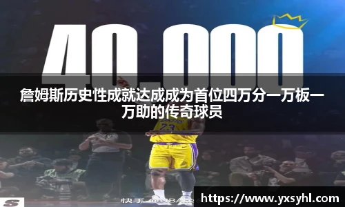 詹姆斯历史性成就达成成为首位四万分一万板一万助的传奇球员