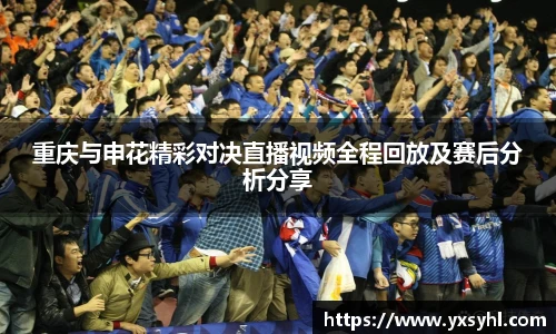 重庆与申花精彩对决直播视频全程回放及赛后分析分享