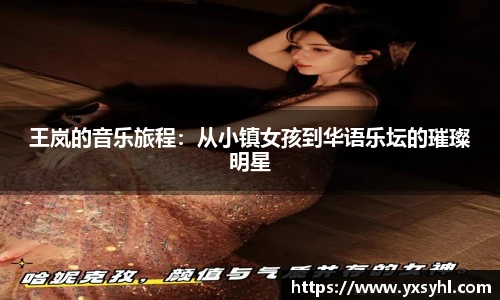 王岚的音乐旅程：从小镇女孩到华语乐坛的璀璨明星