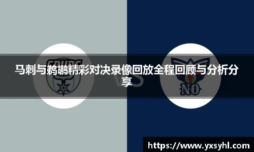 马刺与鹈鹕精彩对决录像回放全程回顾与分析分享