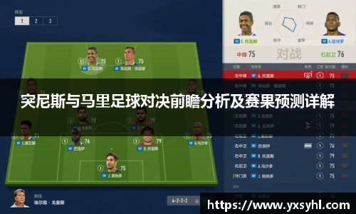 突尼斯与马里足球对决前瞻分析及赛果预测详解