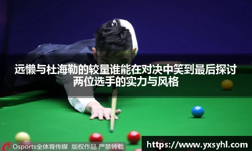 远懒与杜海勒的较量谁能在对决中笑到最后探讨两位选手的实力与风格