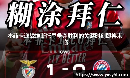 本菲卡迎战埃斯托里争夺胜利的关键时刻即将来临