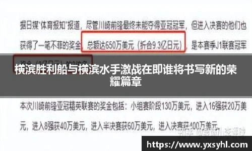 横滨胜利船与横滨水手激战在即谁将书写新的荣耀篇章