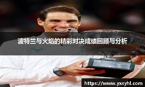 波特兰与火焰的精彩对决成绩回顾与分析