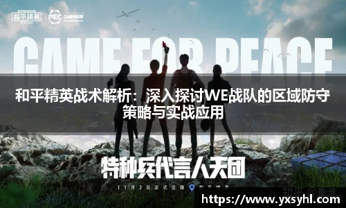和平精英战术解析：深入探讨WE战队的区域防守策略与实战应用