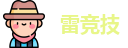 雷竞技